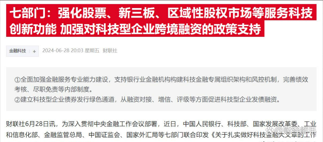 七部门：加快构建科技金融体制