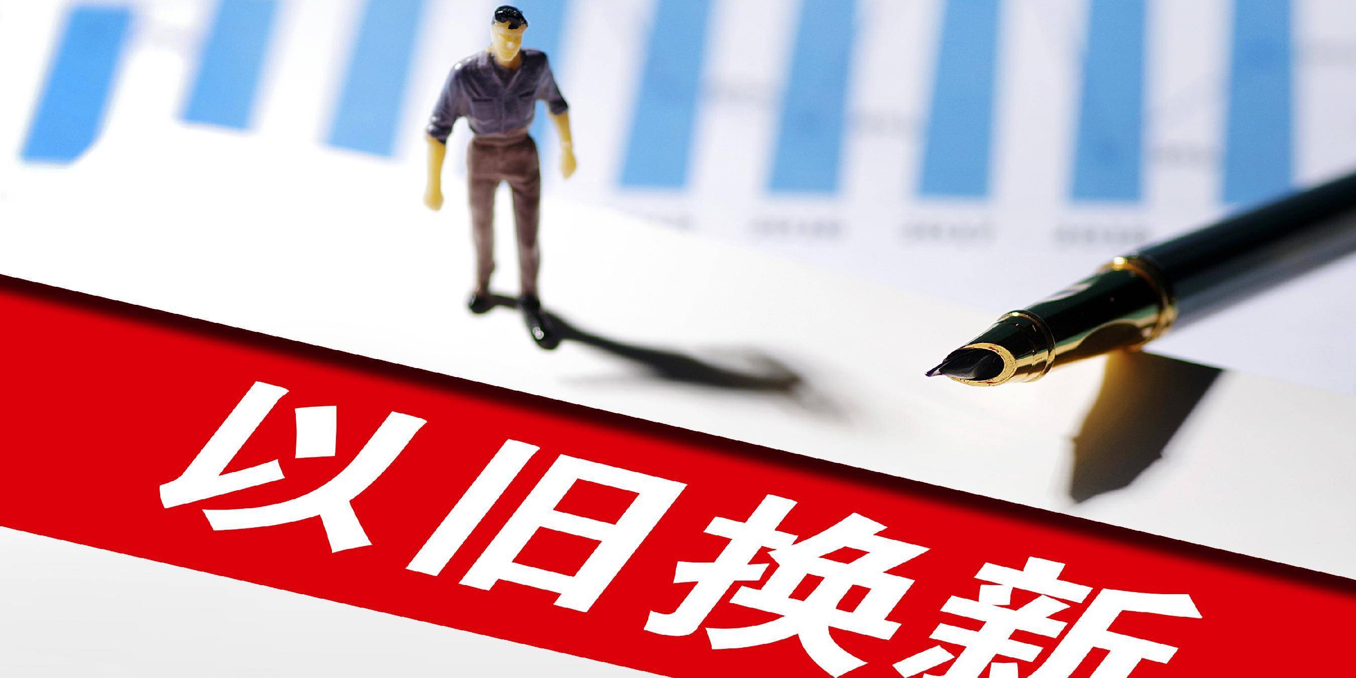 “两新”资金加快下达 增量政策将适时推出