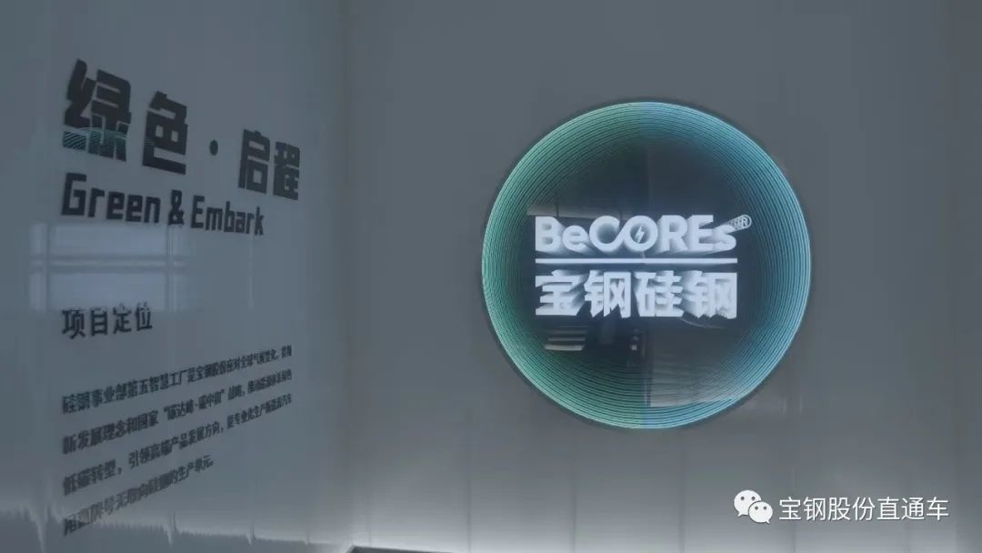 宝钢股份第四届无取向硅钢应用技术大会在成都召开 四款无取向硅钢产品亮相