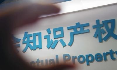 由“外部评估”转向“内部评估” 银行着力突破知识产权质押融资“价值迷雾”