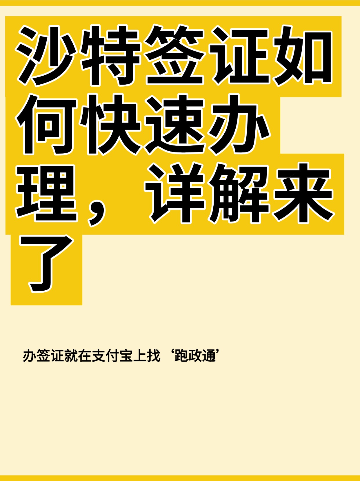 中方将对沙特、阿曼、科威特、巴林试行免签政策