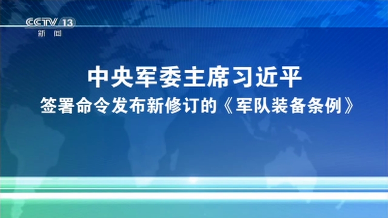 中央军委主席习近平签署命令 发布《军事科研奖励条例》