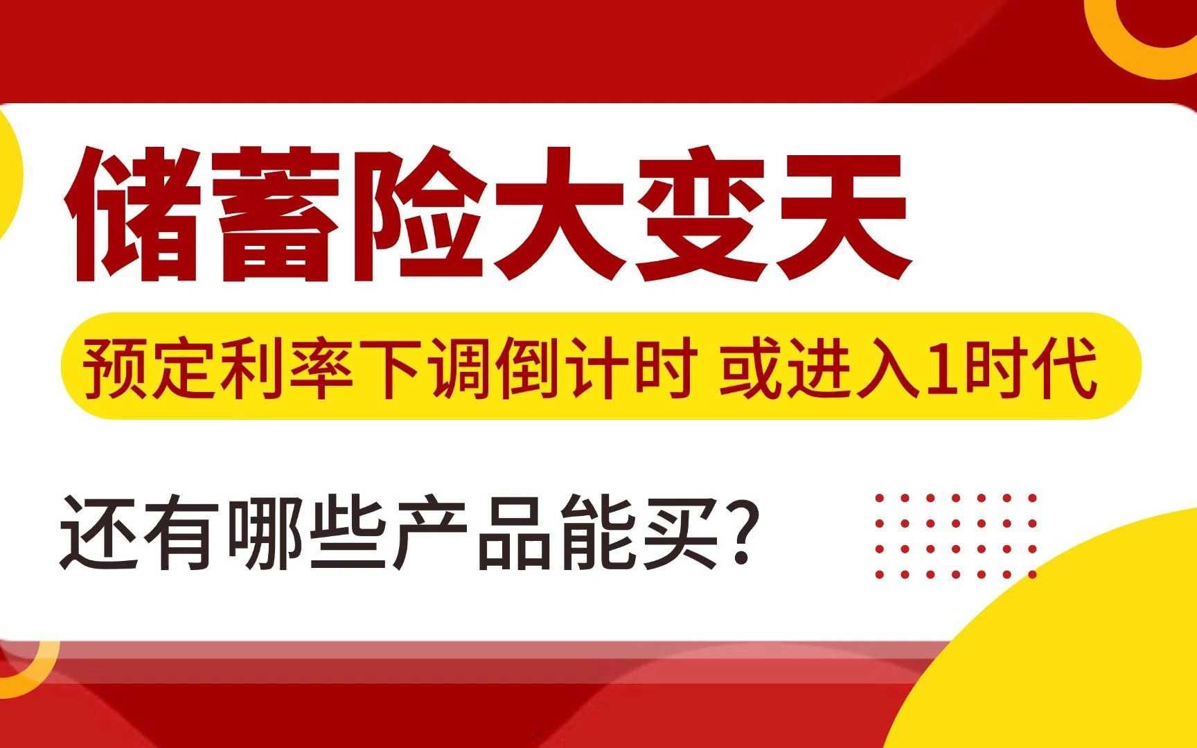 2.5%预定利率产品退场“倒计时”？保险公司加大分红险等浮动收益型产品供给