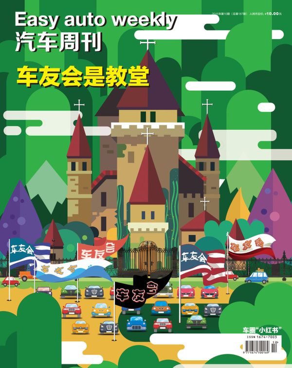 《汽车周刊》开刊寄语:驭势新程 “汽”贯长虹