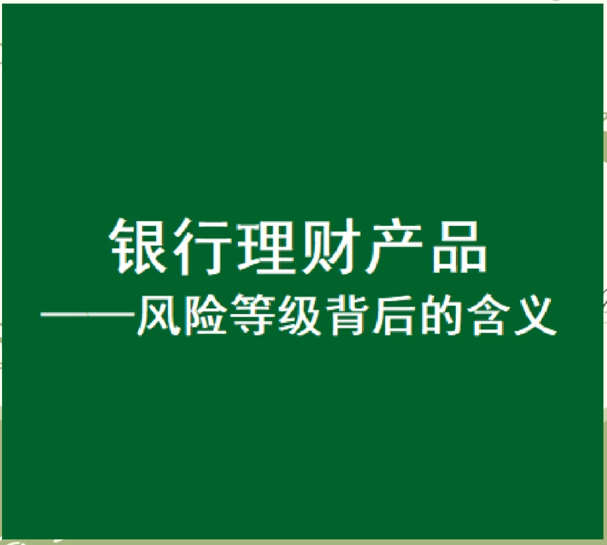 着力提升产品吸引力 银行理财子公司再掀“降费”潮