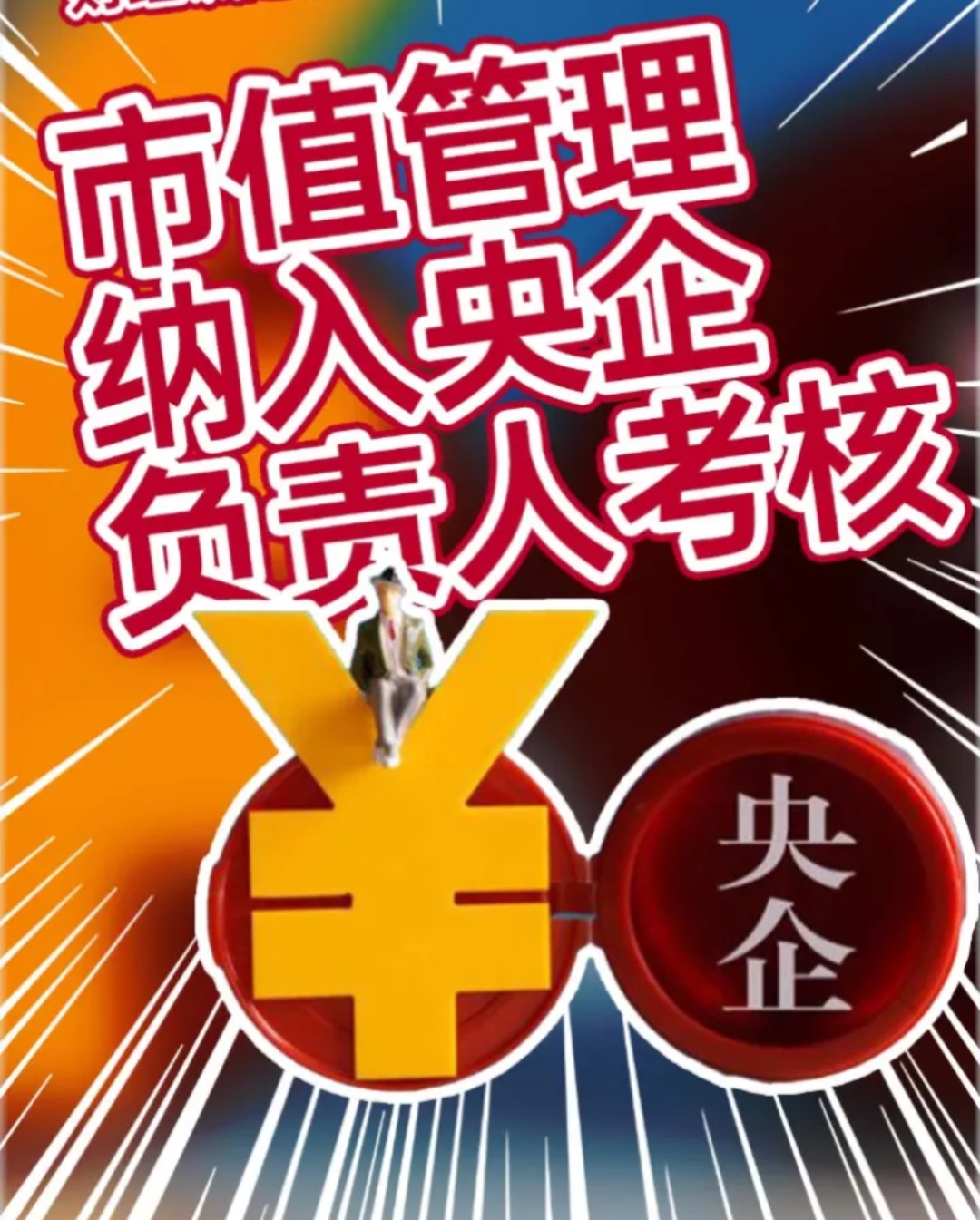 密集发声强化市值管理 央企加速估值重塑