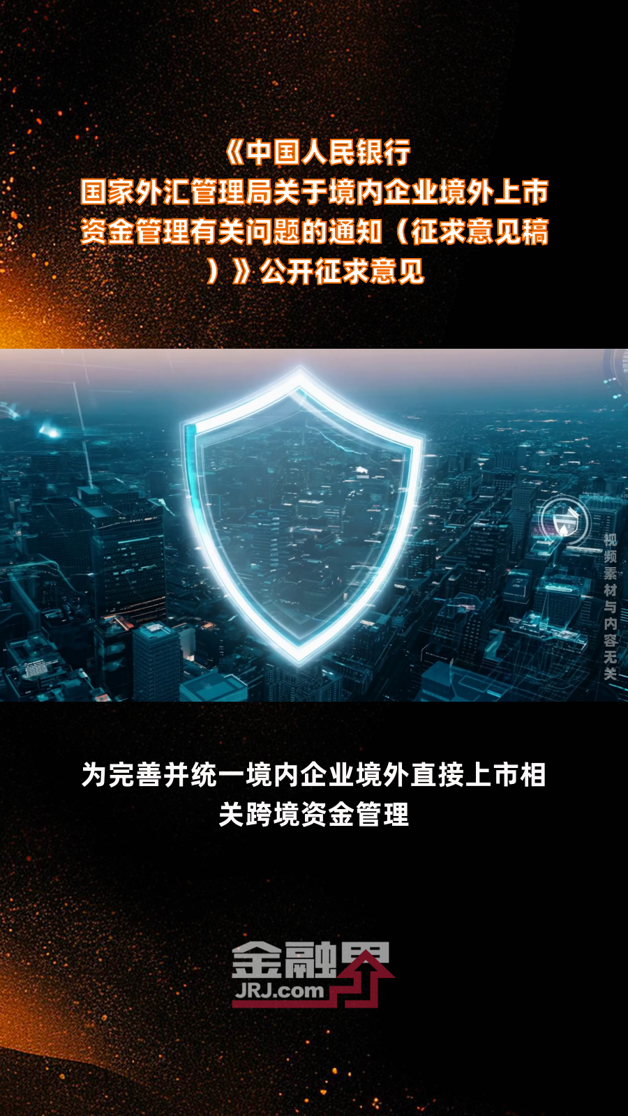 国家外汇局就深化跨境投融资外汇管理改革9项政策征求意见