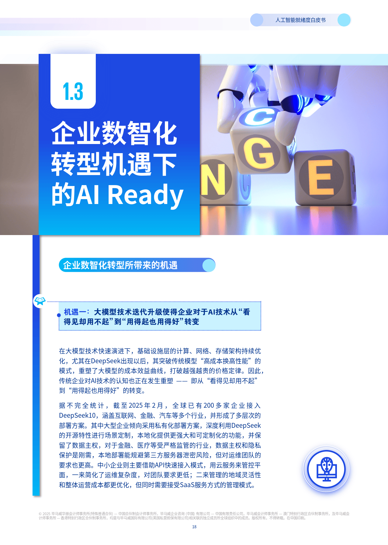 毕马威中国报告:安全和数据隐私问题是限制企业AI价值潜力的两大关键挑战