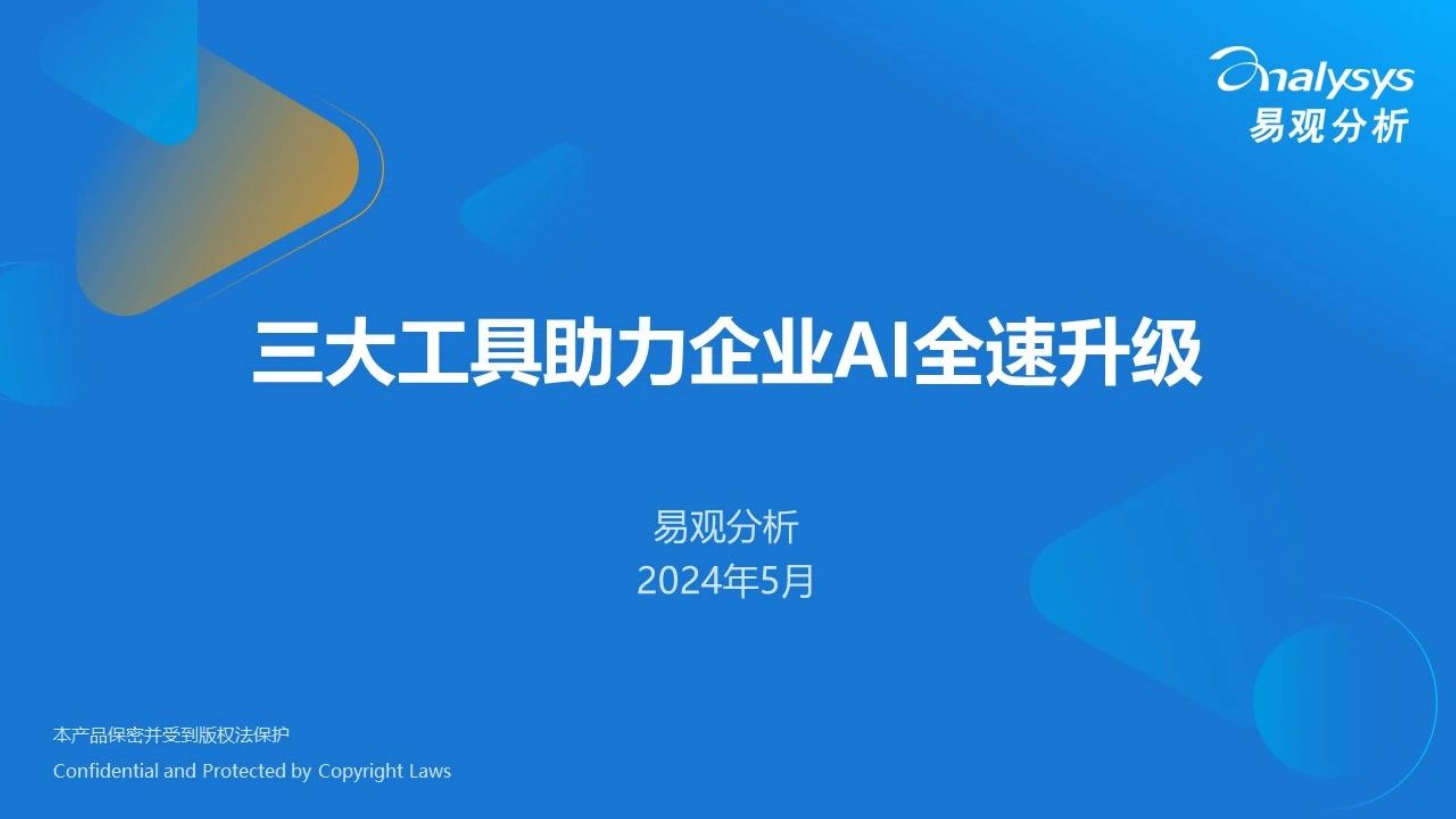 毕马威中国报告:安全和数据隐私问题是限制企业AI价值潜力的两大关键挑战