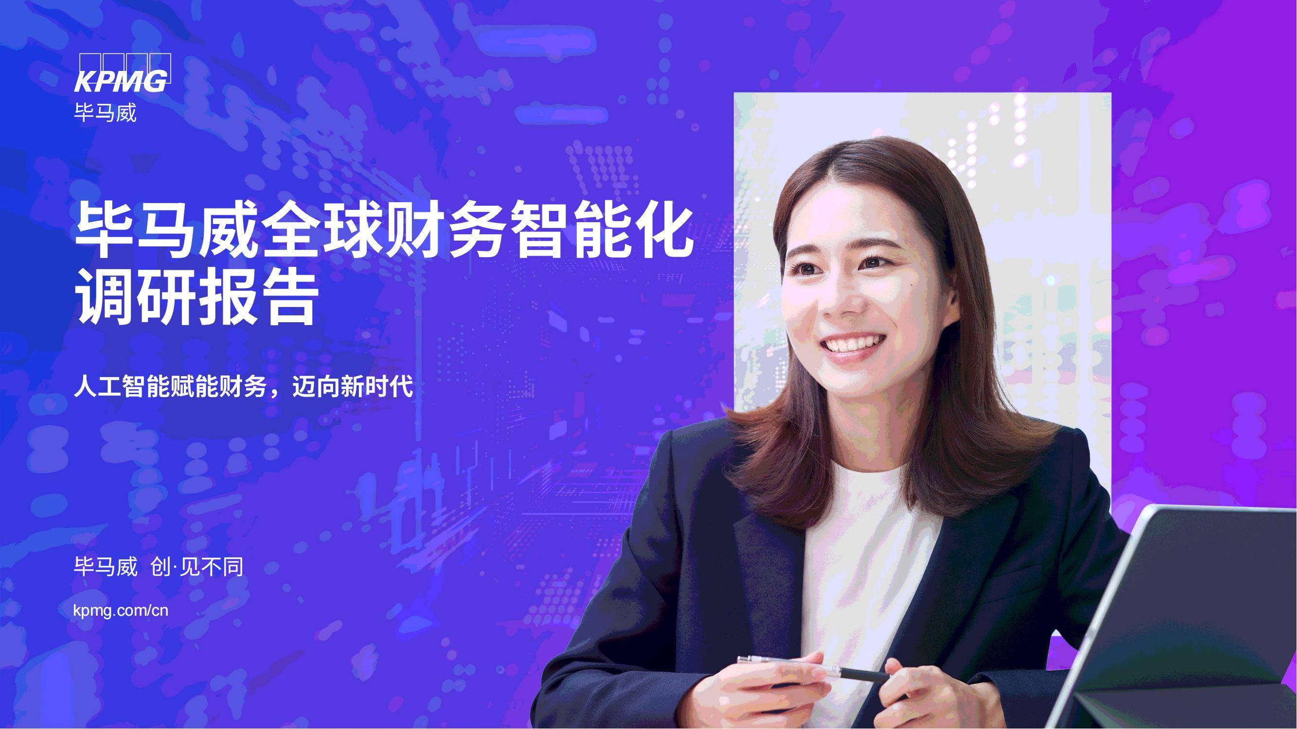 毕马威中国:预计将看到更多银行积极拥抱AI 探索其在多领域应用潜力