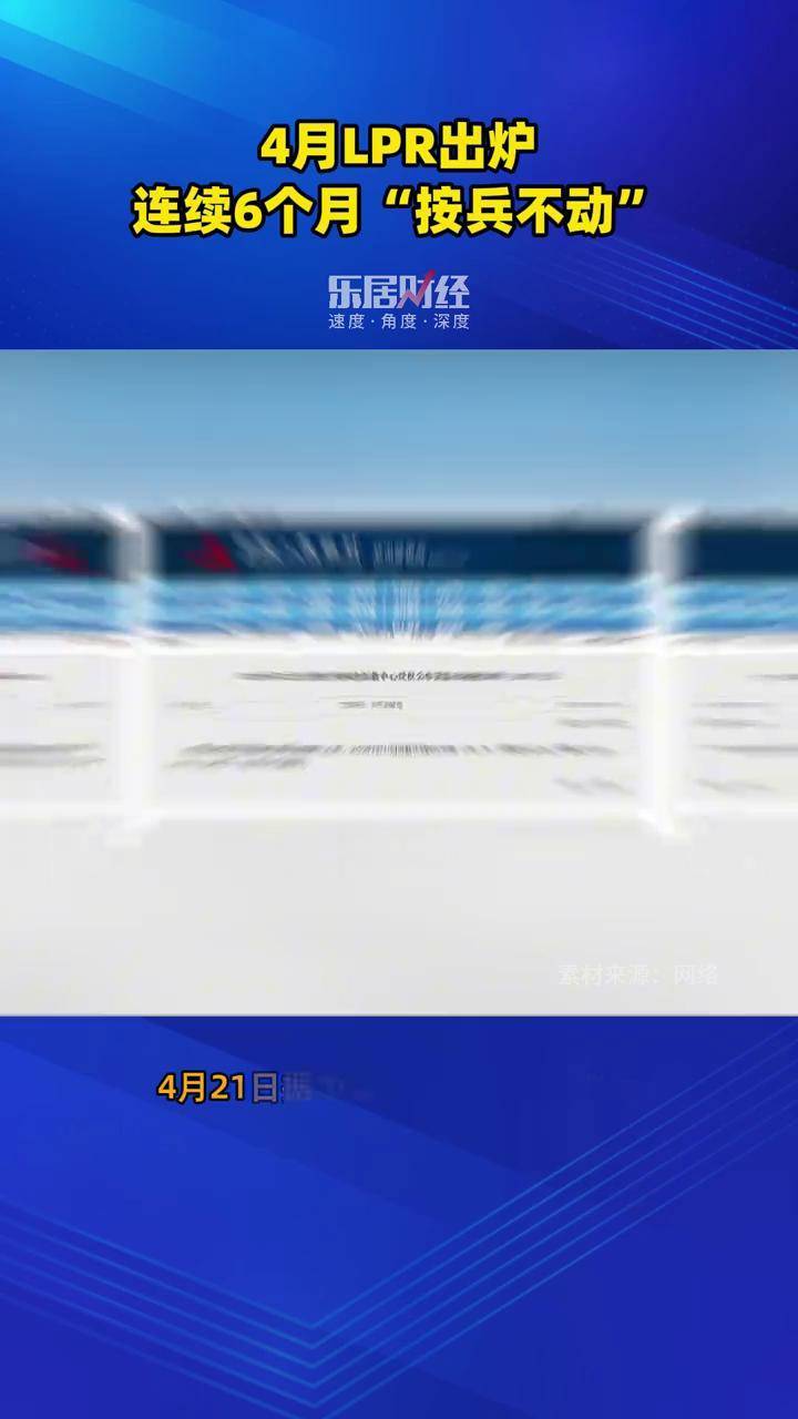 新一期LPR“按兵不动”