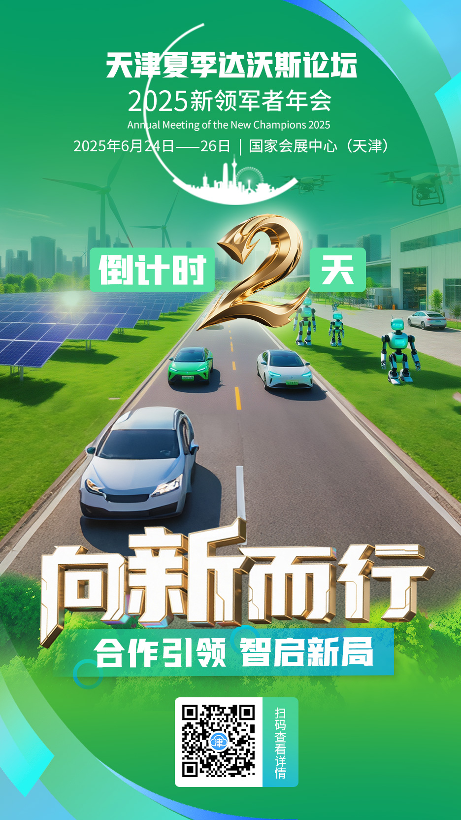 夏季达沃斯论坛｜锚定增长前沿：全球经济新引擎与亚洲机遇