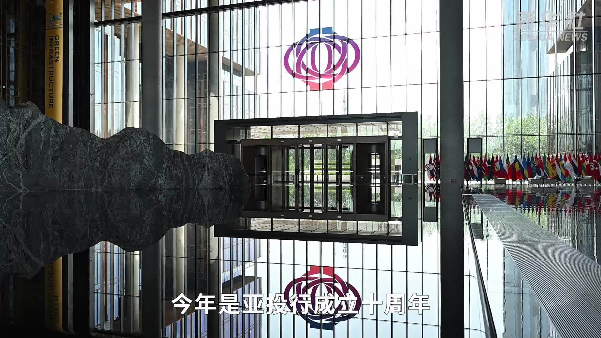 践行多边主义 完善全球治理——亚投行第十届理事会年会观察