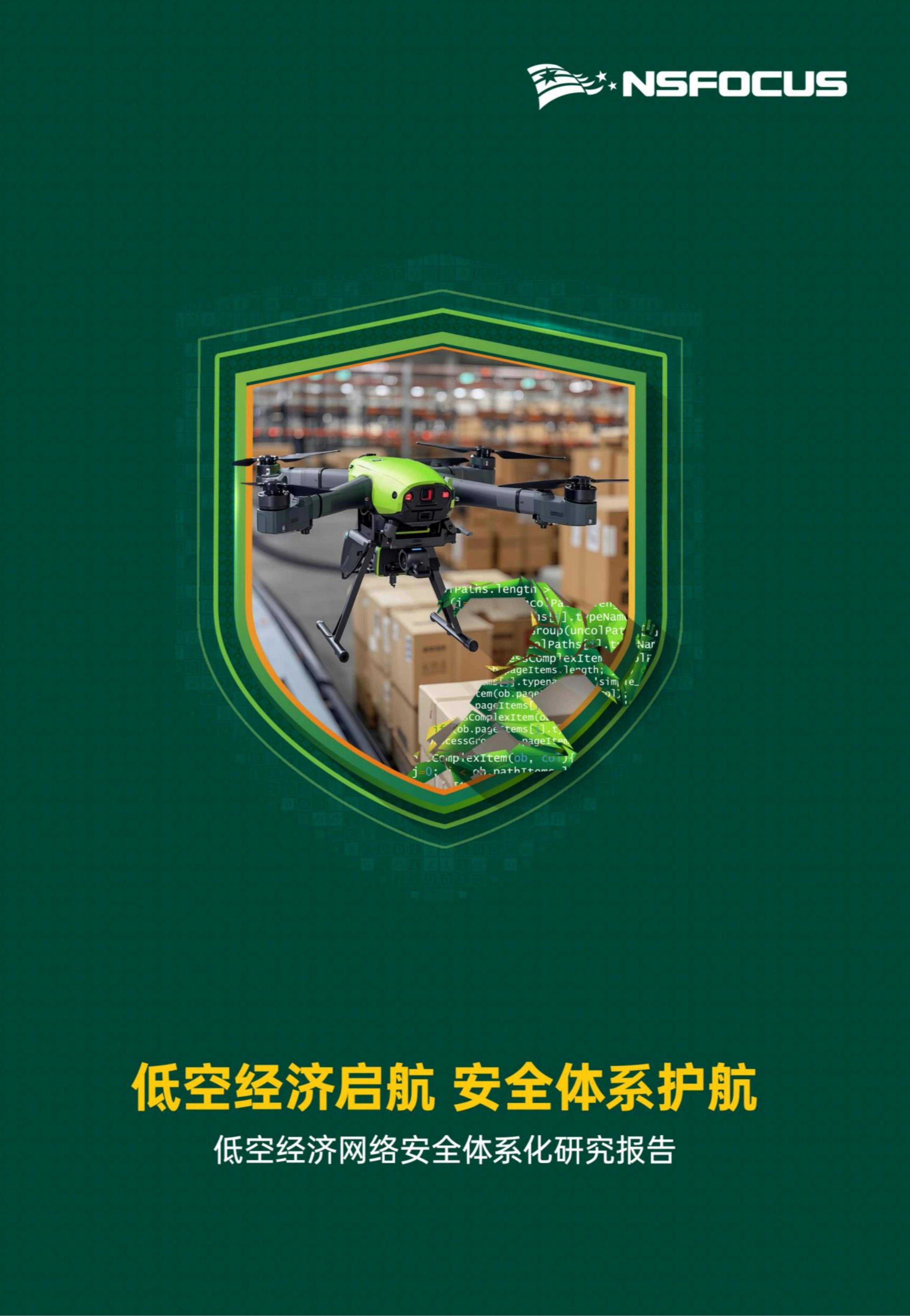 护航低空经济 安全智慧飞行 中国电科举办低空经济发展大会