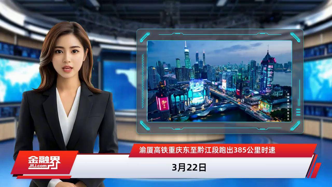 渝厦高铁重庆东至黔江段开通运营