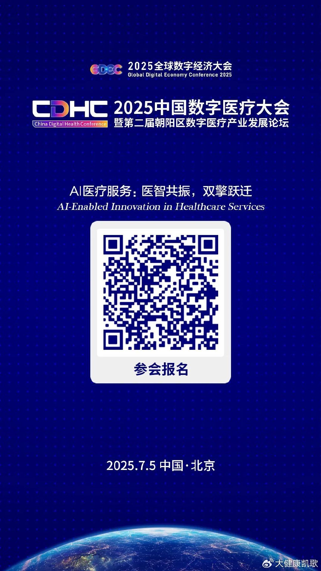 2025全球数字经济大会在京开幕