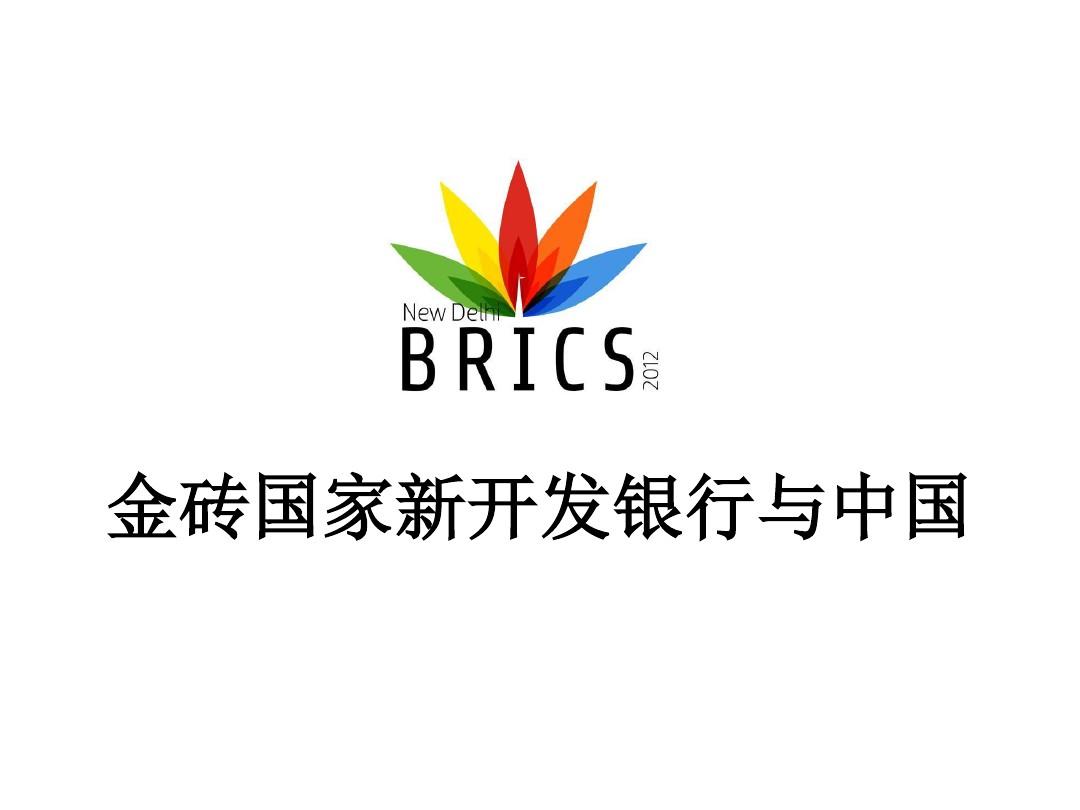 罗塞芙：金砖国家新开发银行致力于推动全球南方实现创新发展