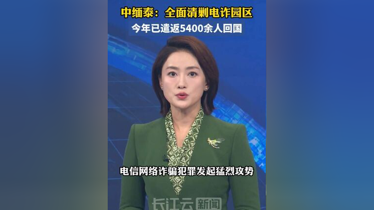 公安部：中缅泰将全面清剿电诈园区，全量抓捕涉诈人员