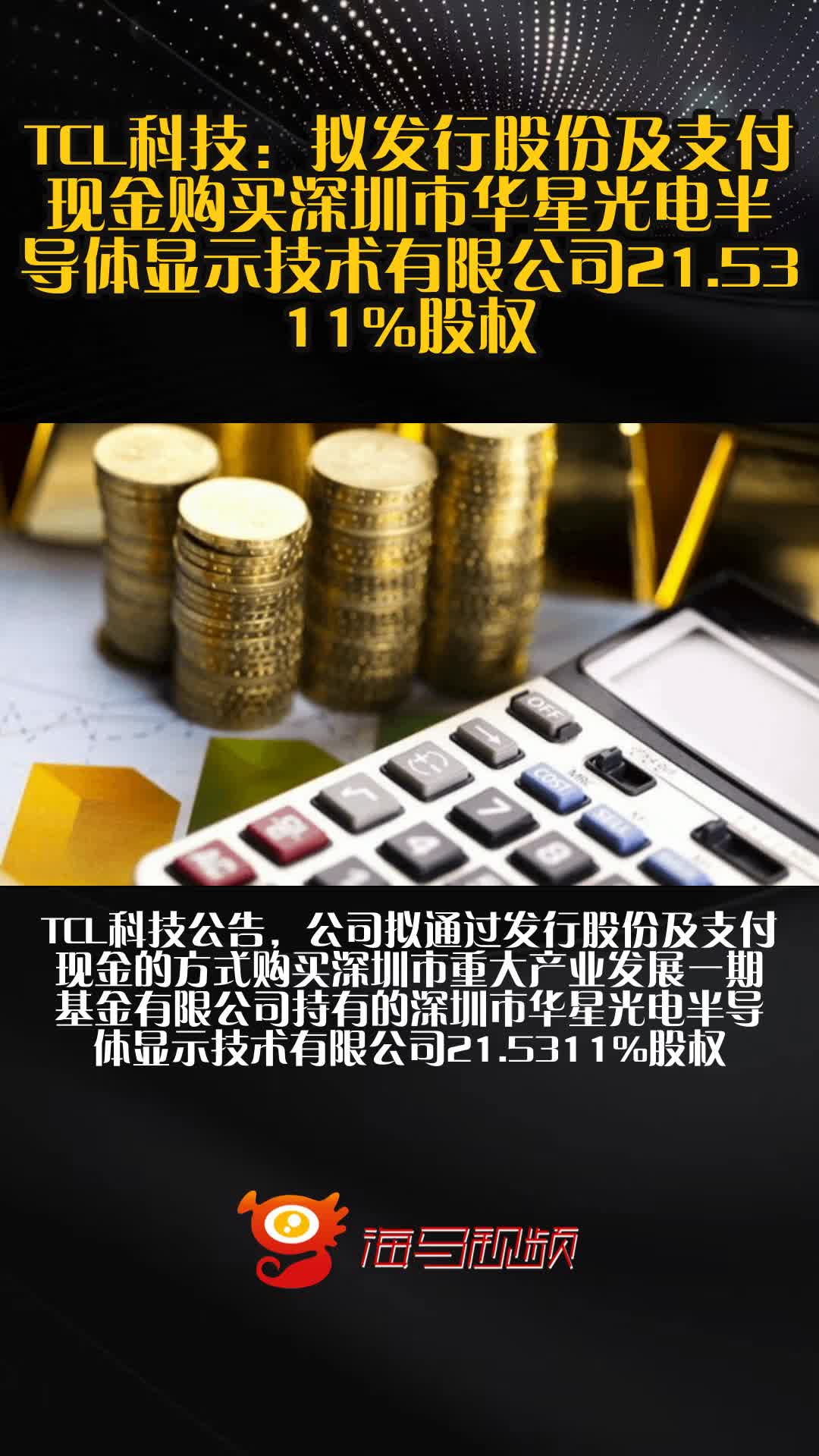 控股华星半导体至84.21% TCL科技进一步强化主业