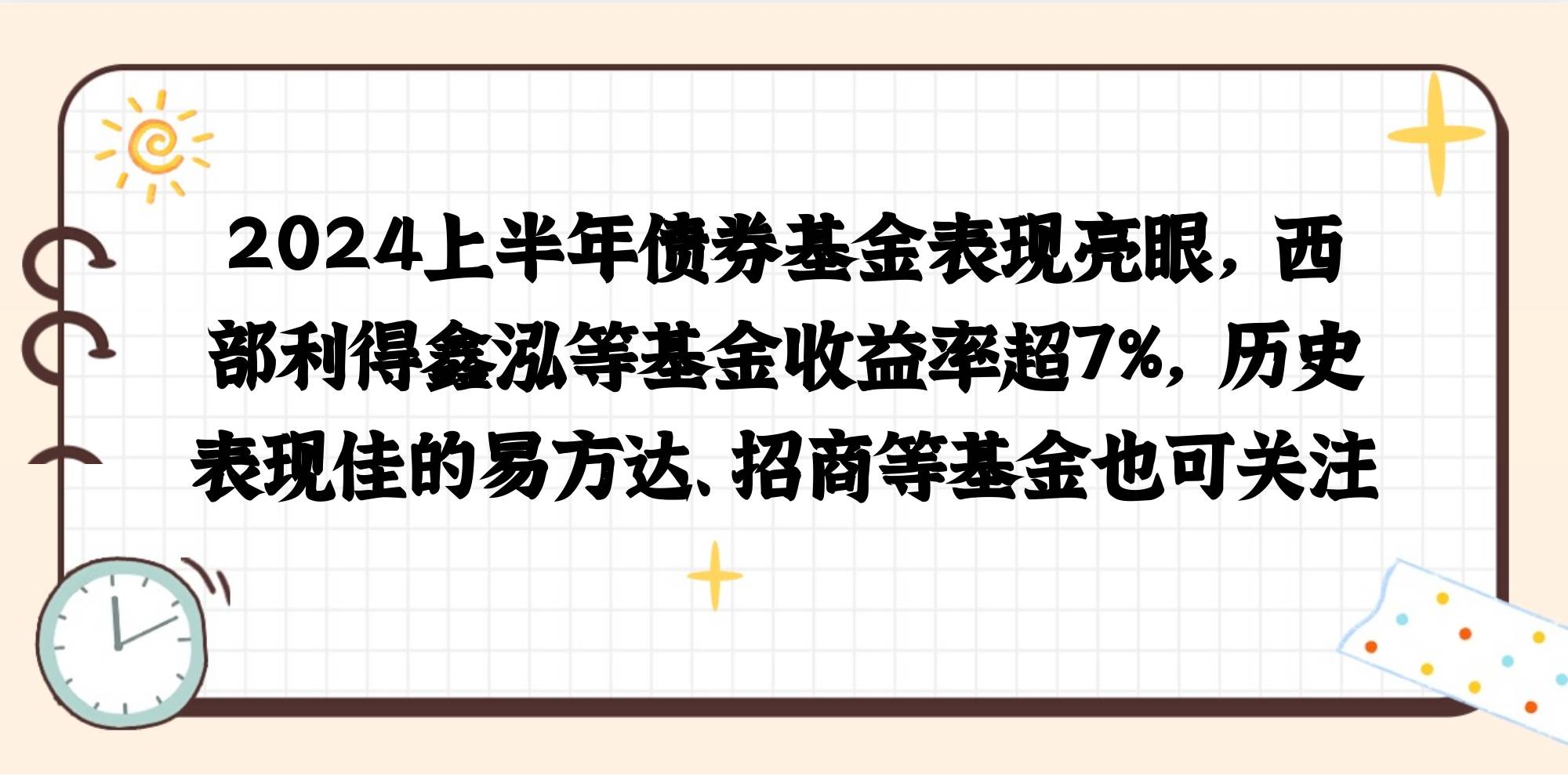 工银瑞信基金：上半年业绩全线绽放 构建全球资产配置能力