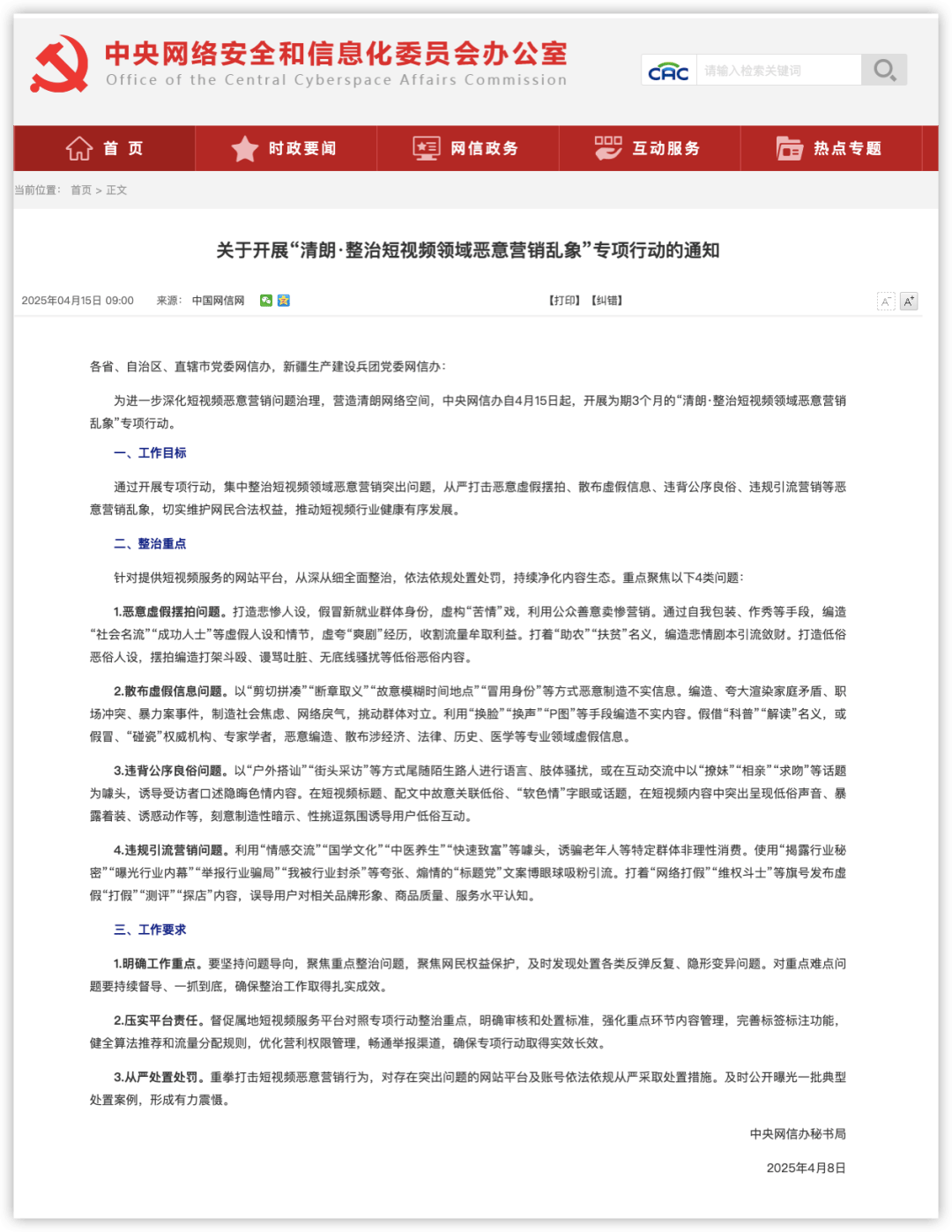 聚焦摆拍、编造、仿冒、低俗、炒作等突出问题　“清朗”专项行动严处一批短视频账号