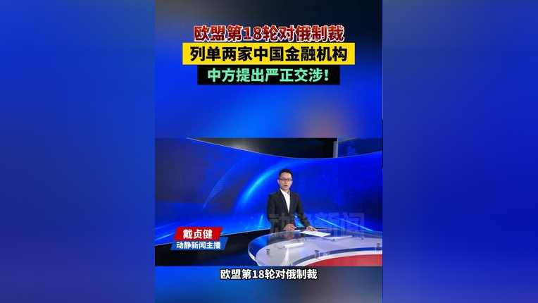 商务部：坚决反对欧盟第18轮对俄制裁列单中国企业和金融机构