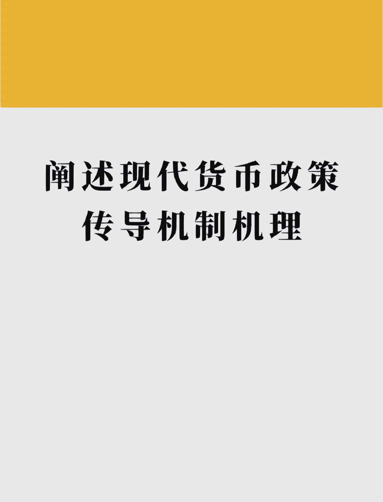 央行料持续完善市场化利率形成传导机制