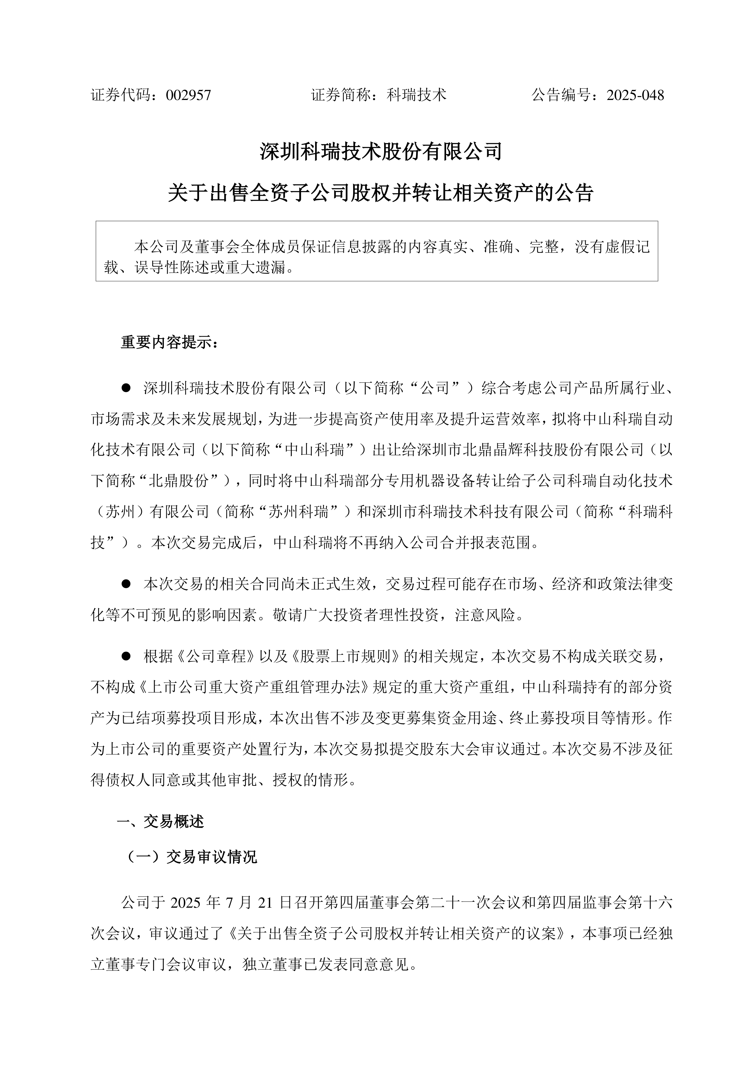 北鼎股份:拟1.56亿元收购中山科瑞100%股权