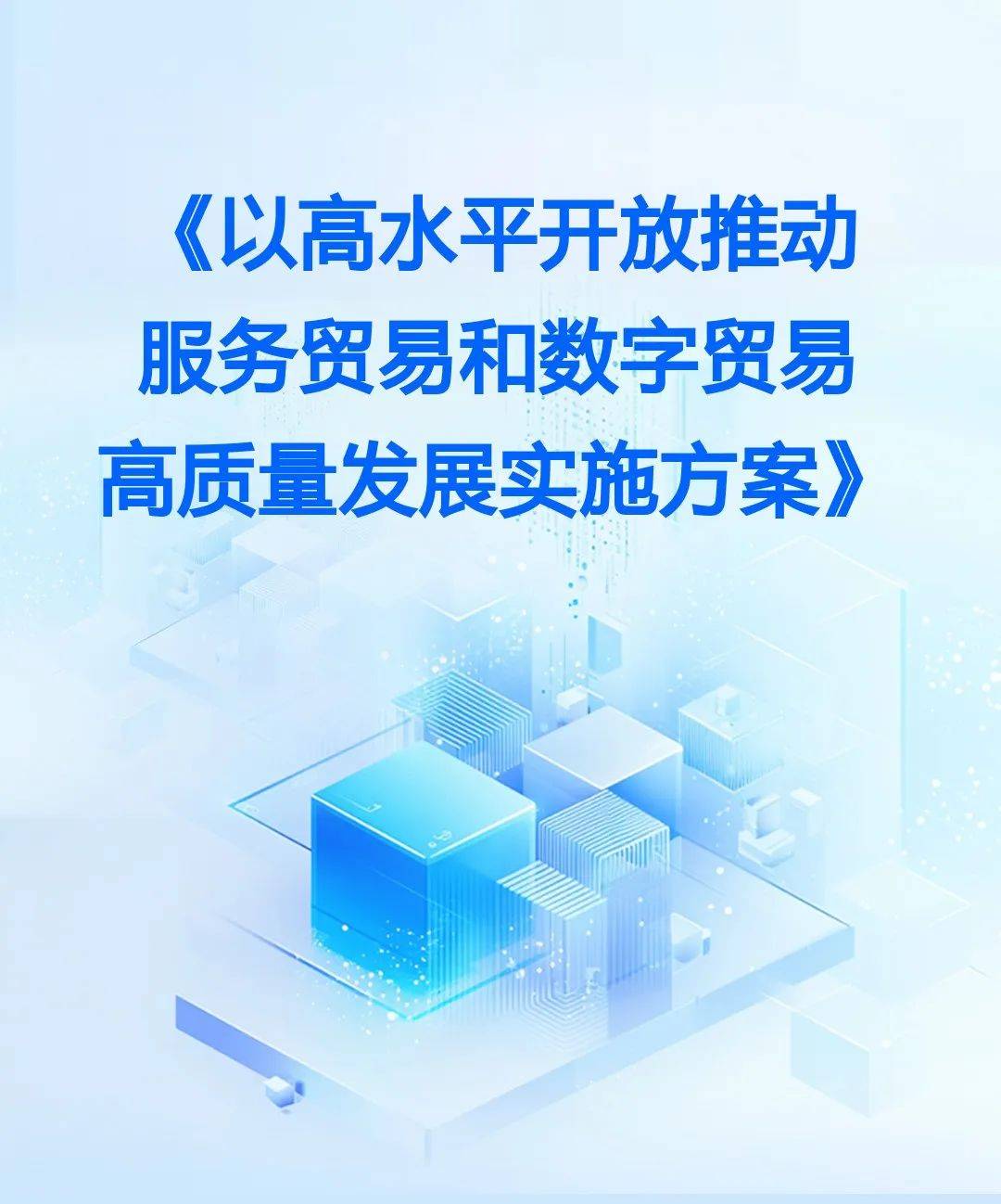 以高水平开放推动深层次改革、高质量发展——上海自贸试验区制度型开放试点经验观察