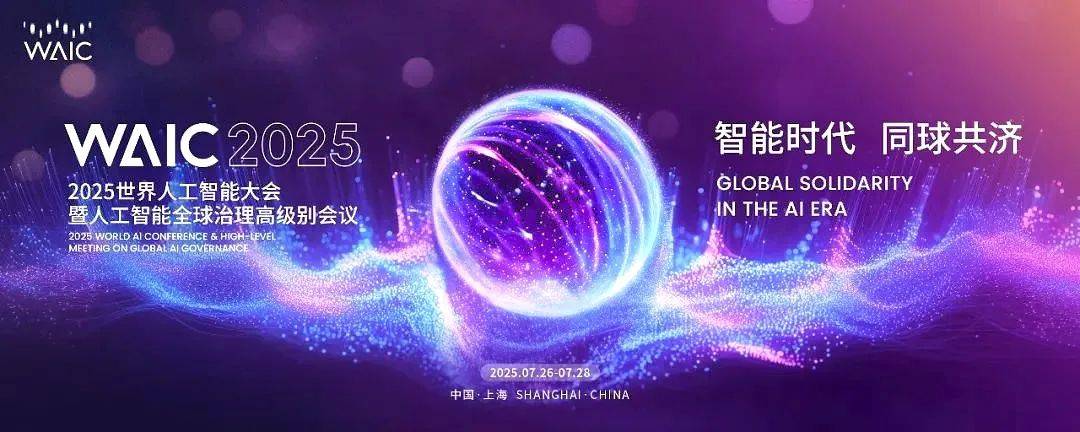 2025世界人工智能大会中金公司投融资发展论坛成功举办