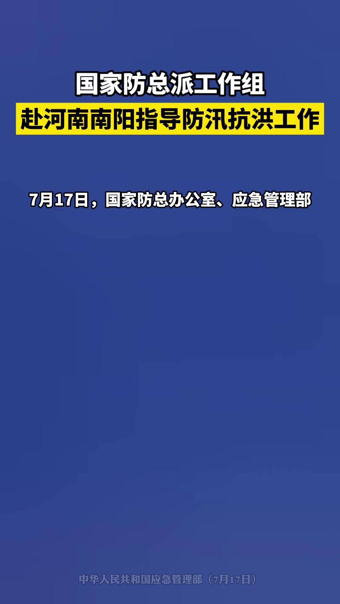 国家防总对北京天津河北升级启动防汛三级应急响应