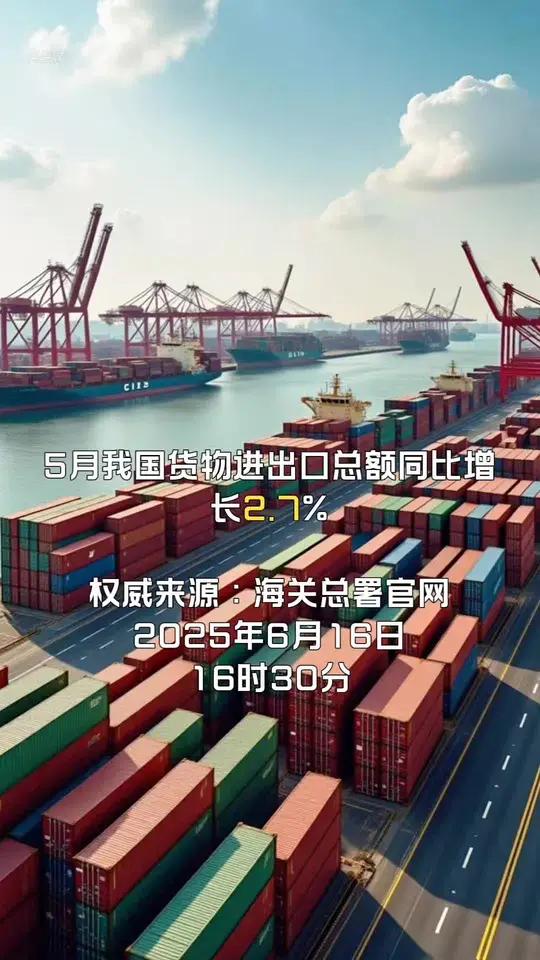 6月我国国际收支货物和服务贸易进出口规模同比增长6%