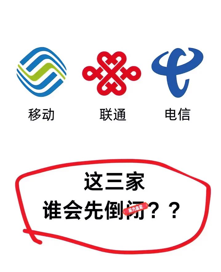 中国电信、中国移动、中国联通，三巨头集体宣布！