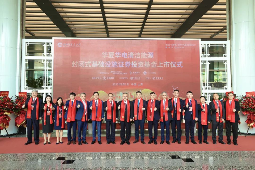 华夏华电清洁能源REIT成功上市 树绿色金融创新标杆