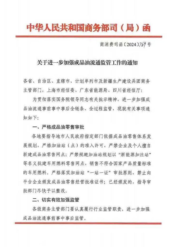《成品油流通管理办法》将于9月1日起实施