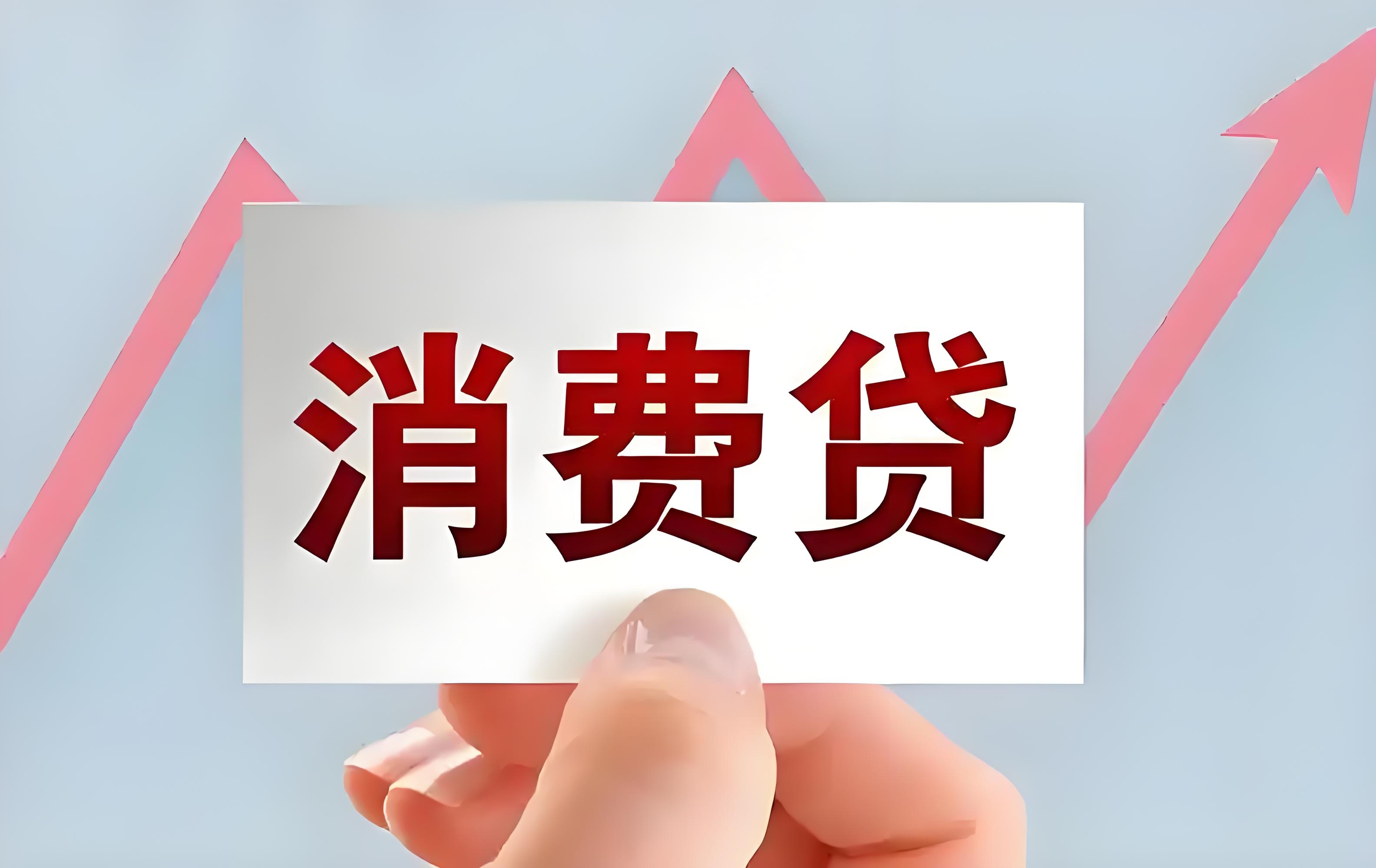 激发消费潜能、市场活力 银行积极响应贷款贴息政策