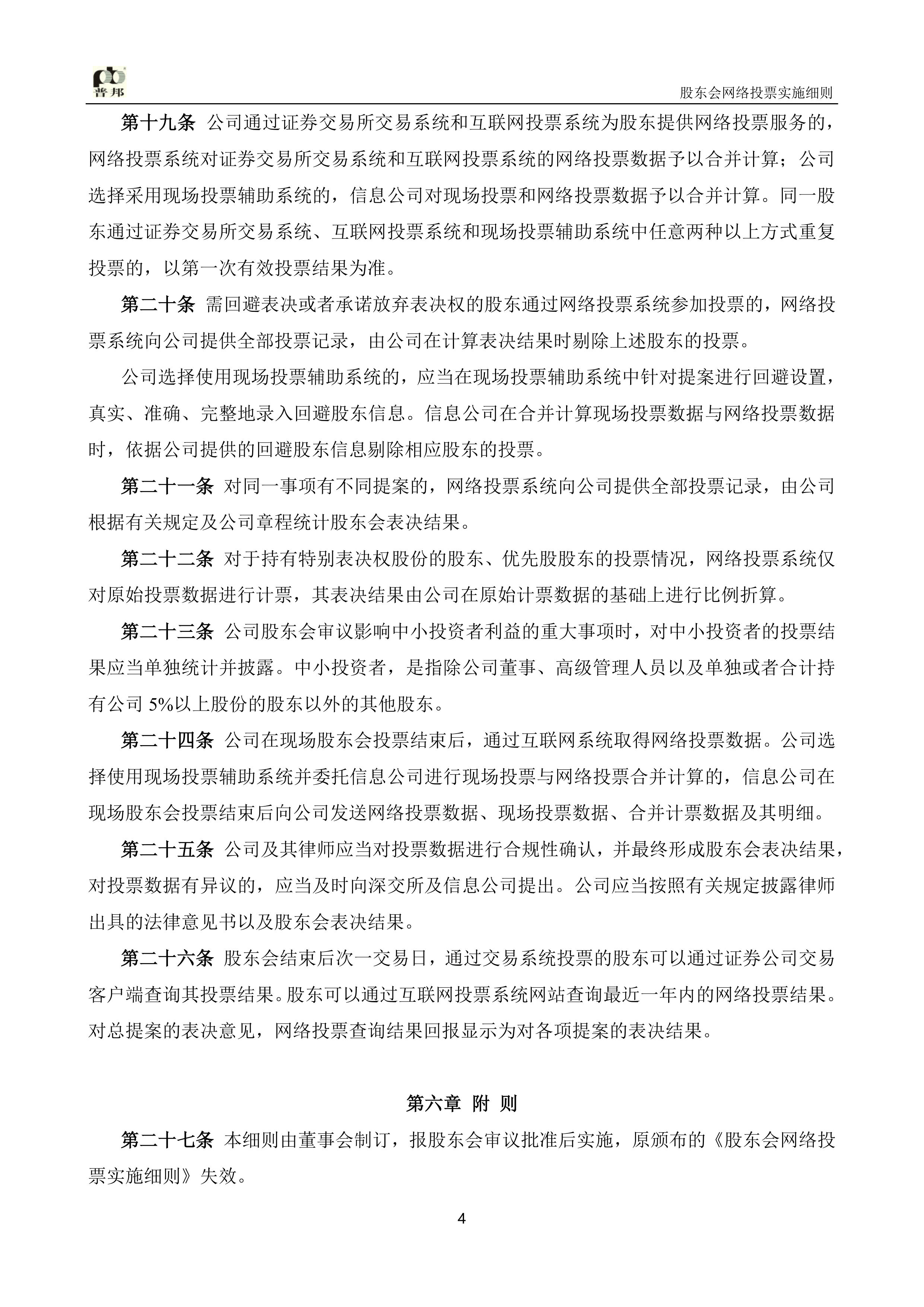 普路通：两创始股东已合计减持281.6万股公司股份