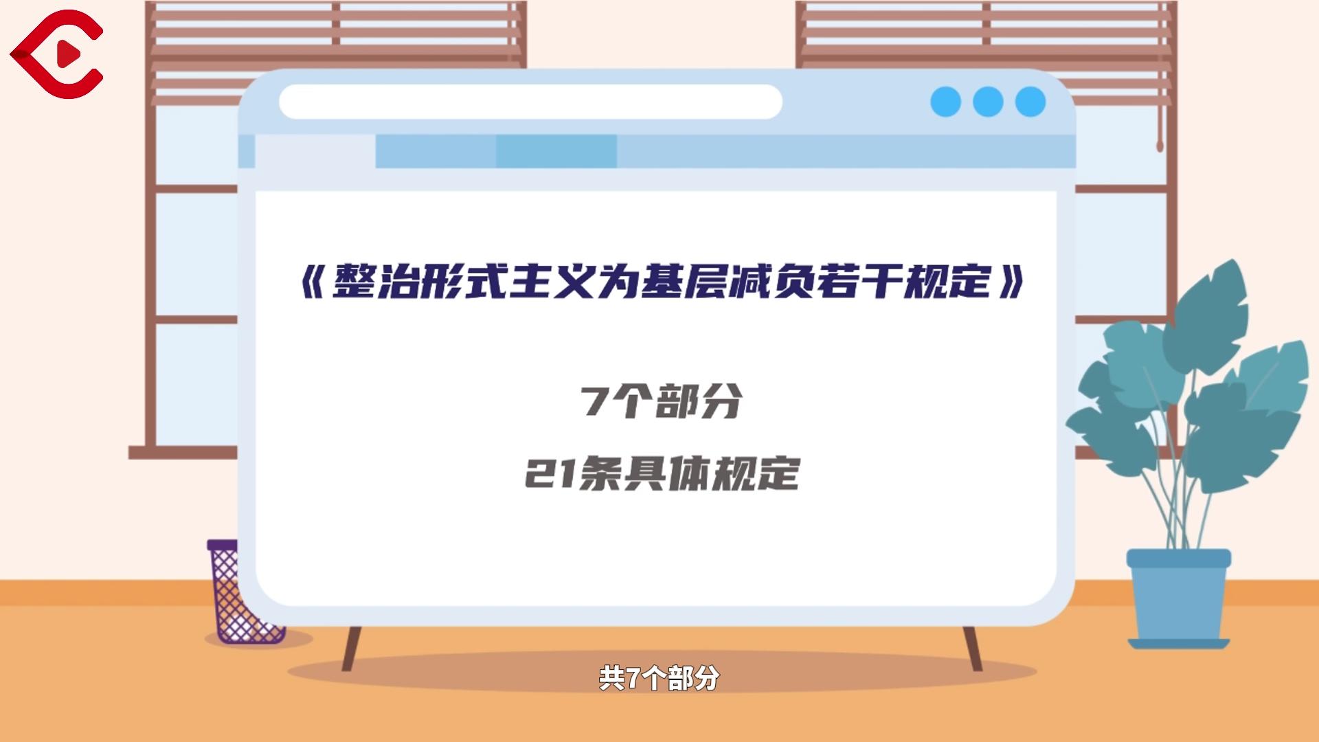 受权发布丨中共中央办公厅 国务院办公厅印发《整治形式主义为基层减负若干规定》