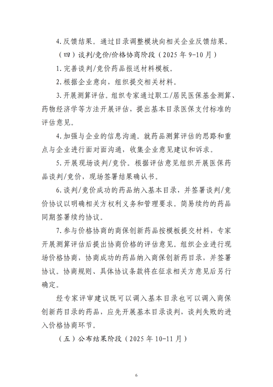 534个药品通过2025年国家医保药品目录形式审查