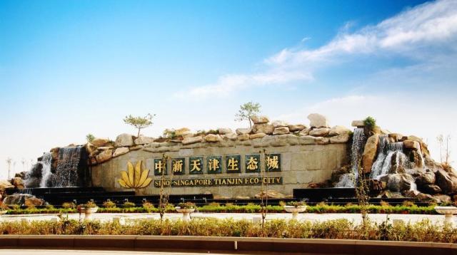 中新天津生态城生态产品总值首次破百亿