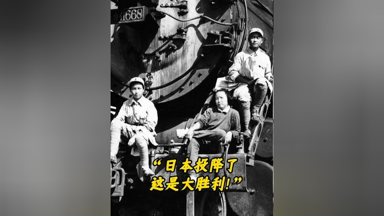 80年前的今天,日本投降了!