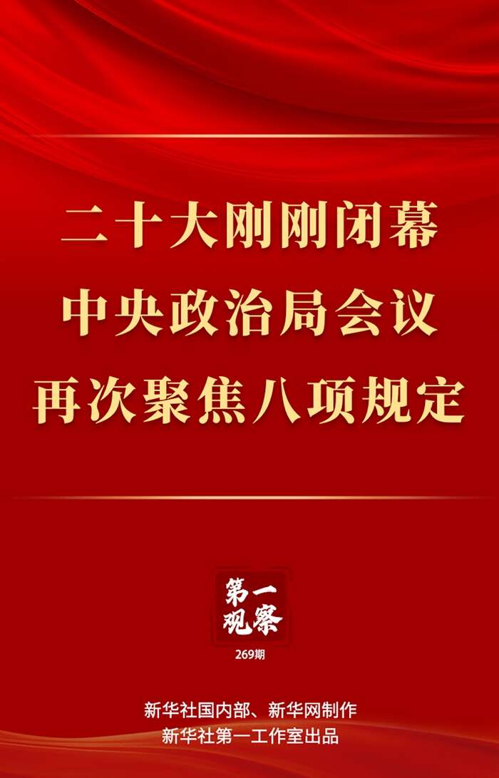 习近平作出重要指示强调 锲而不舍落实中央八项规定精神 推进作风建设常态化长效化