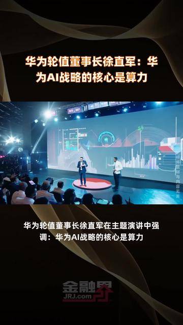 华为轮值董事长徐直军：鸿蒙生态根基已立