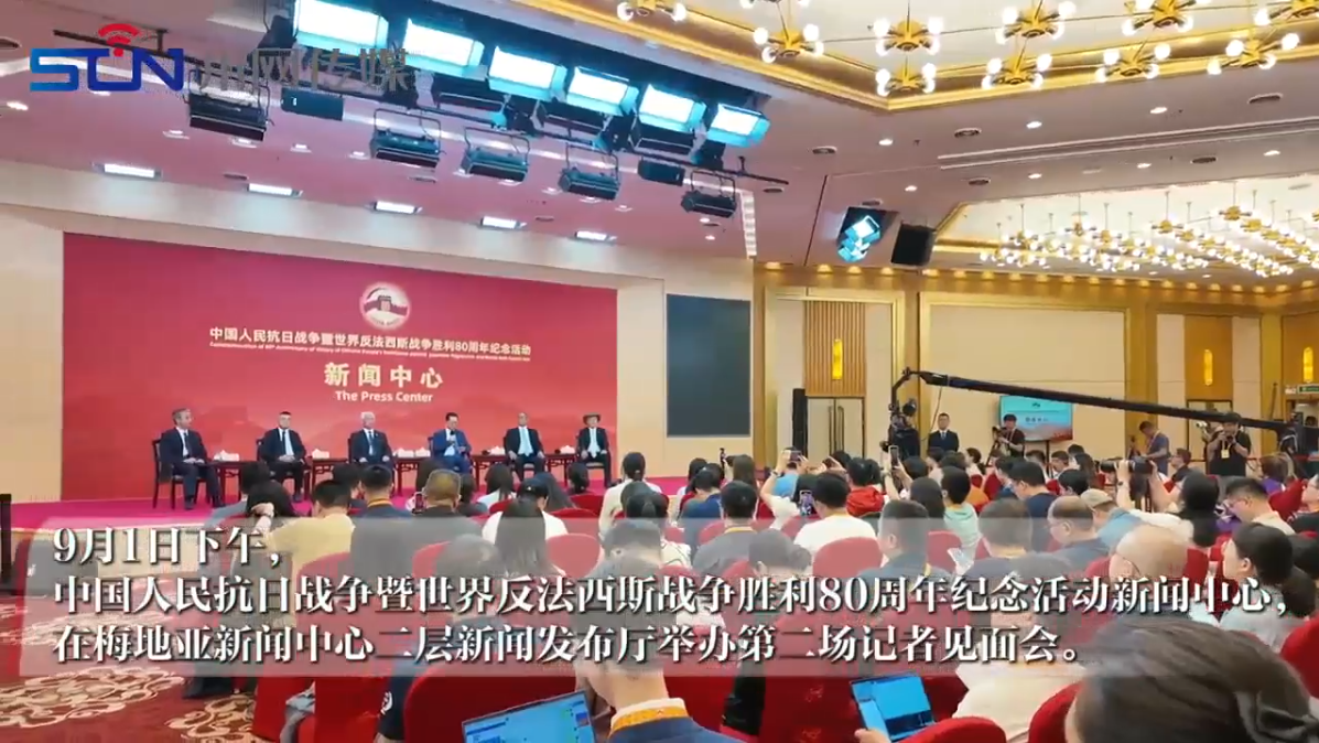 抗战胜利80周年纪念活动新闻中心举办第三场记者见面会 国际友人或其遗属代表介绍对中国人民抗日战争的认识等方面情况