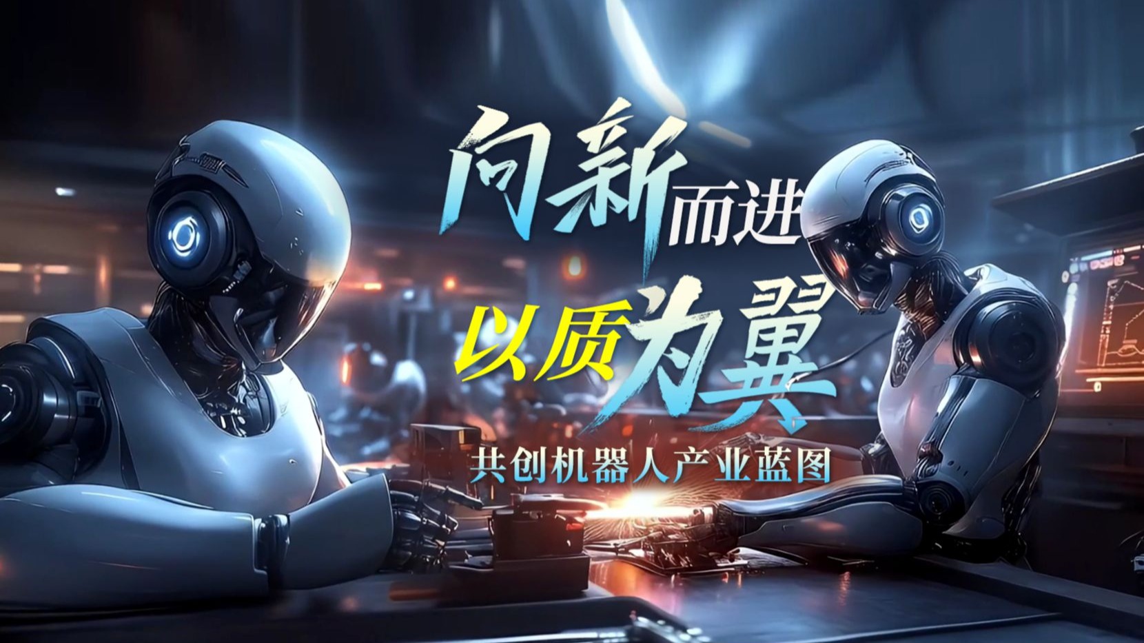 制造有“新”力|具身智能机器人:从实验室走向未来