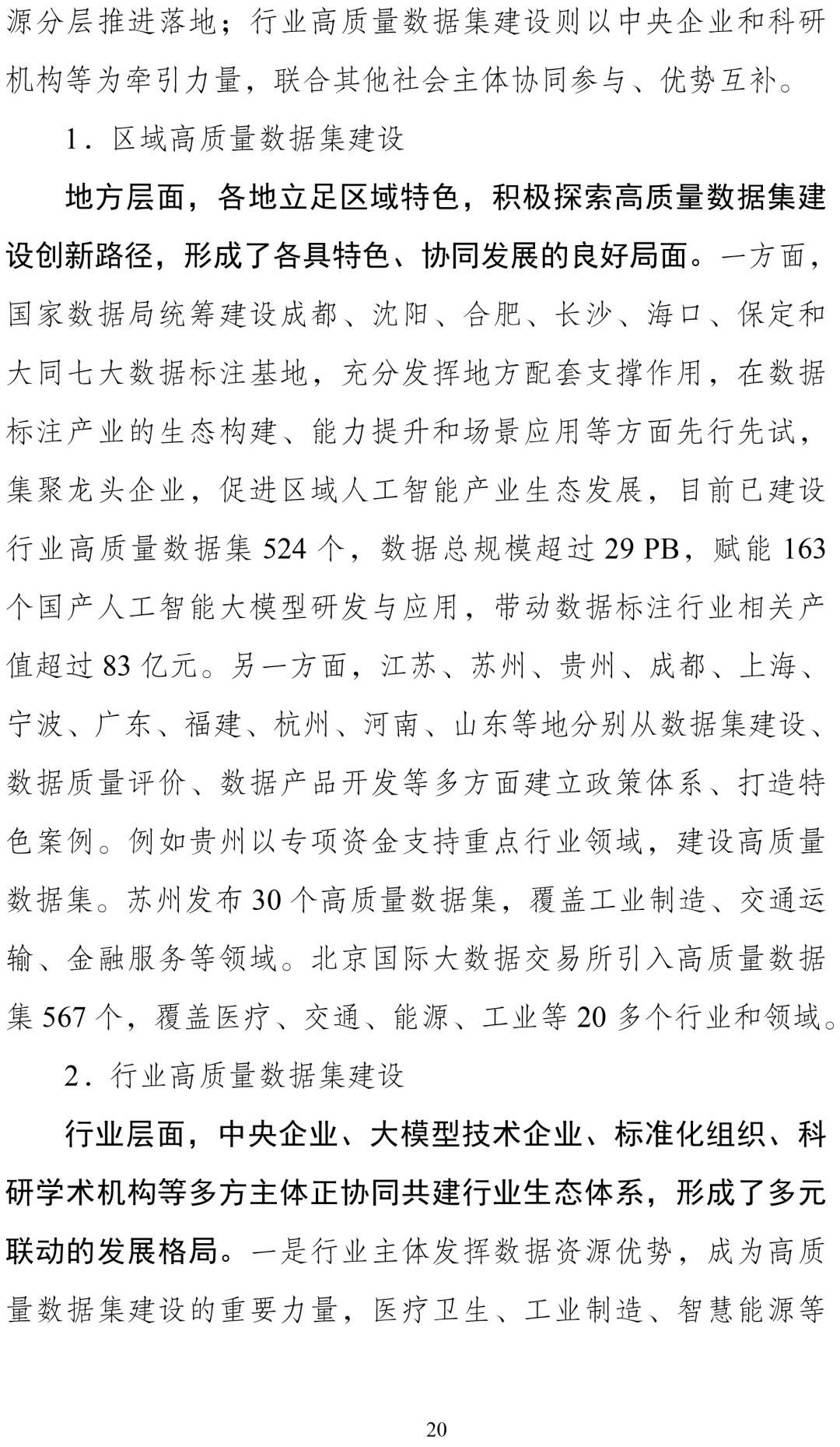 国家数据局:加快行业高质量数据集建设