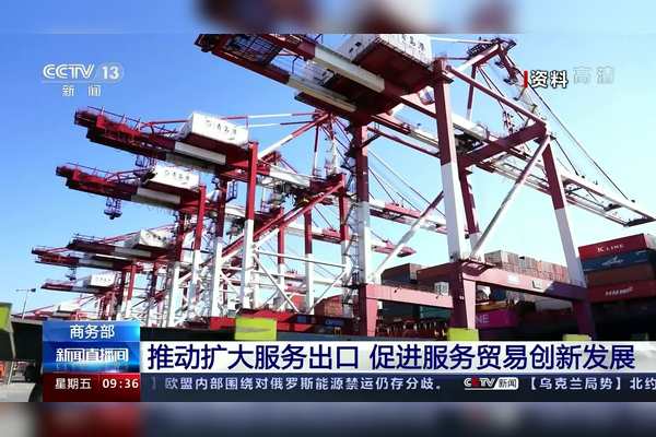 9部门出台13条政策措施促进服务出口