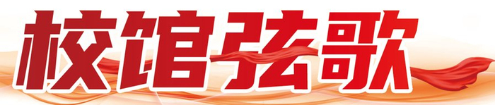 校馆弦歌丨心有大我 至诚报国——感受高校科学精神