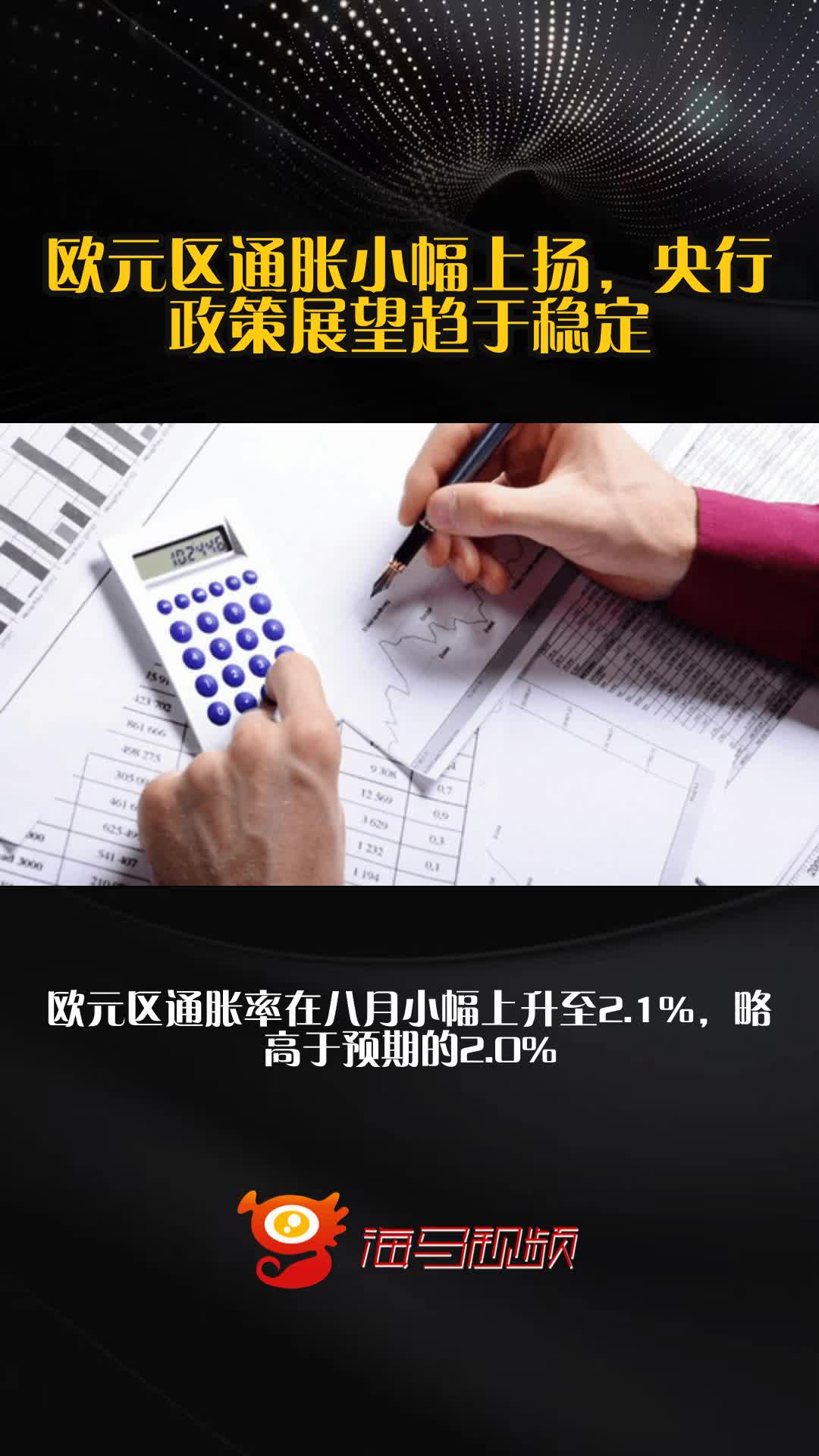 欧元区9月通胀率升至2.2%