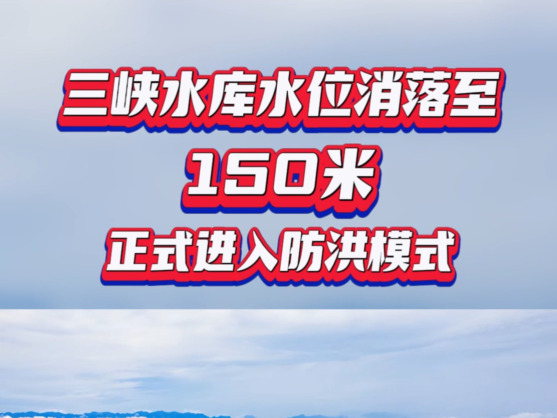 “十四五”以来我国实施17994座水库除险加固